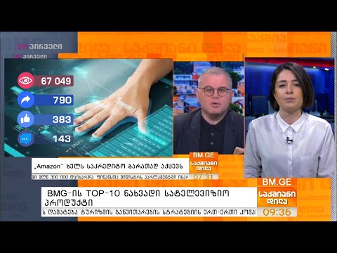 BMG-ის TOP-10 ნახვადი სატელევიზიო პროდუქტი - იანვრის თვე